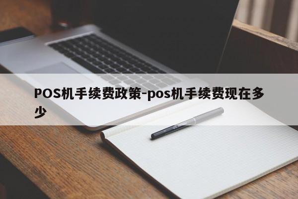 岳麓POS机手续费政策-pos机手续费现在多少